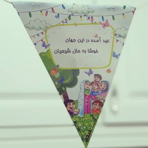 ریسه مثلثی مقوایی کودک طرح عید آمده در این جهان