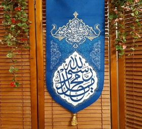 بیرق خانگی محمد رسول الله (ص)