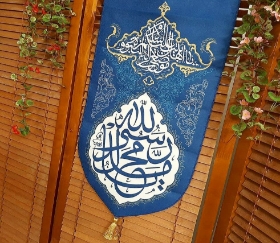 بیرق خانگی محمد رسول الله (ص)