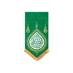 بیرق خانگی یا اباعبدالله (ع) / حضرت عباس (ع) / امام سجاد (ع)