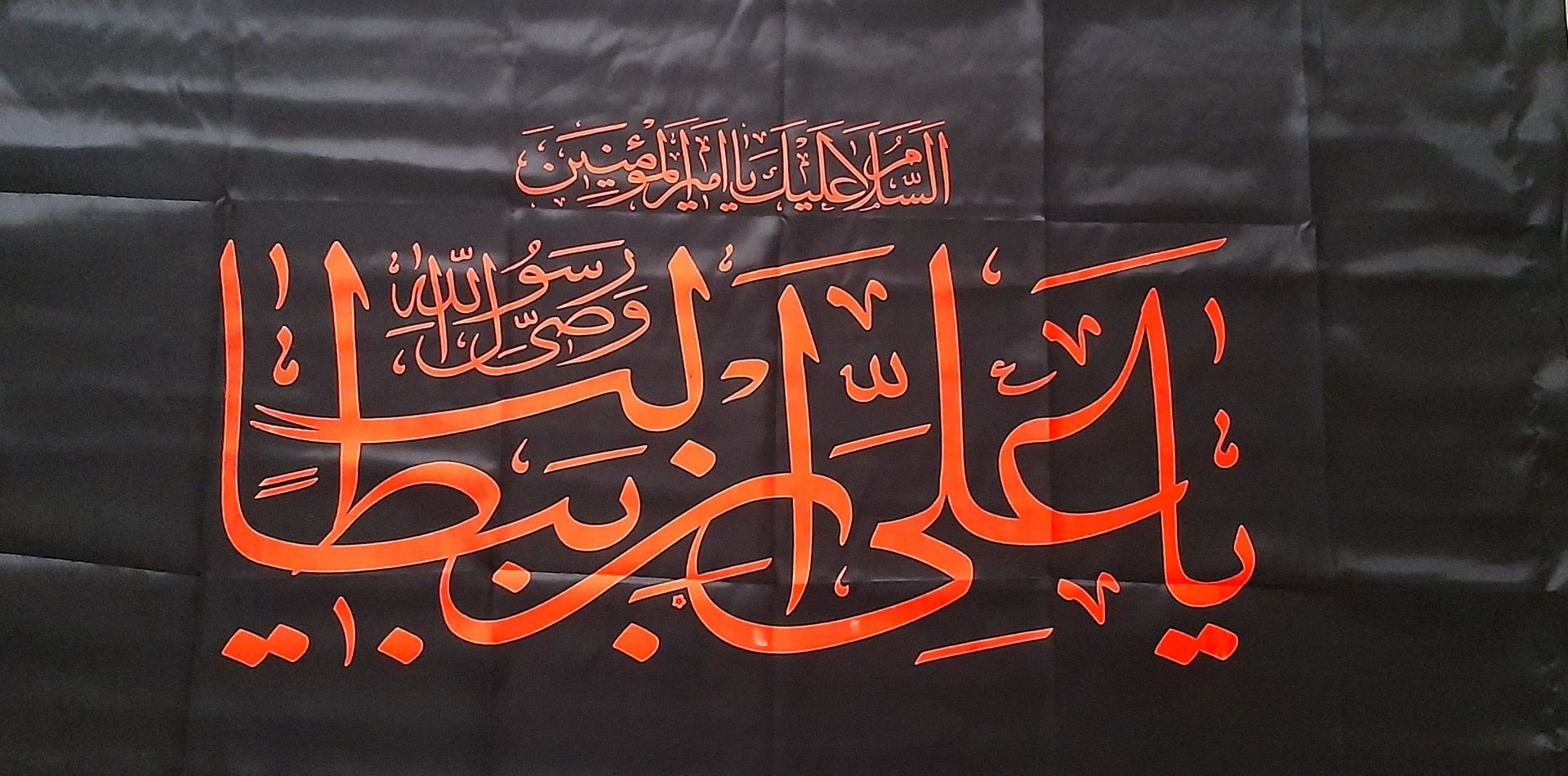 پرچم ساتن طرح السلام علیک یا علی بن ابیطالب (ع)