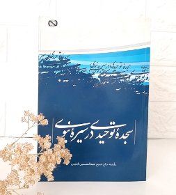 کتاب سجده توحیدی در سیره نبوی