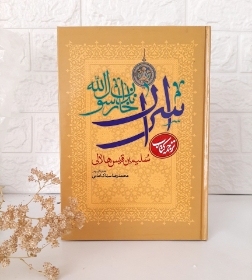 کتاب اسرار خاندان رسول الله (ص)