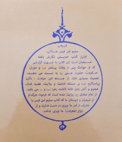 کتاب اسرار خاندان رسول الله (ص)