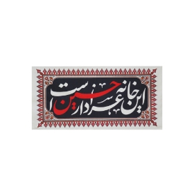 کتیبه خانگی متقال این خانه عزادار حسین (ع) است