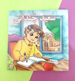 کتاب سعید چندانی