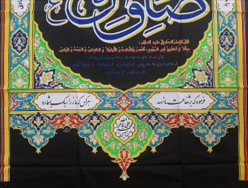 بیرق سلام بر صادق آل محمد (ص)