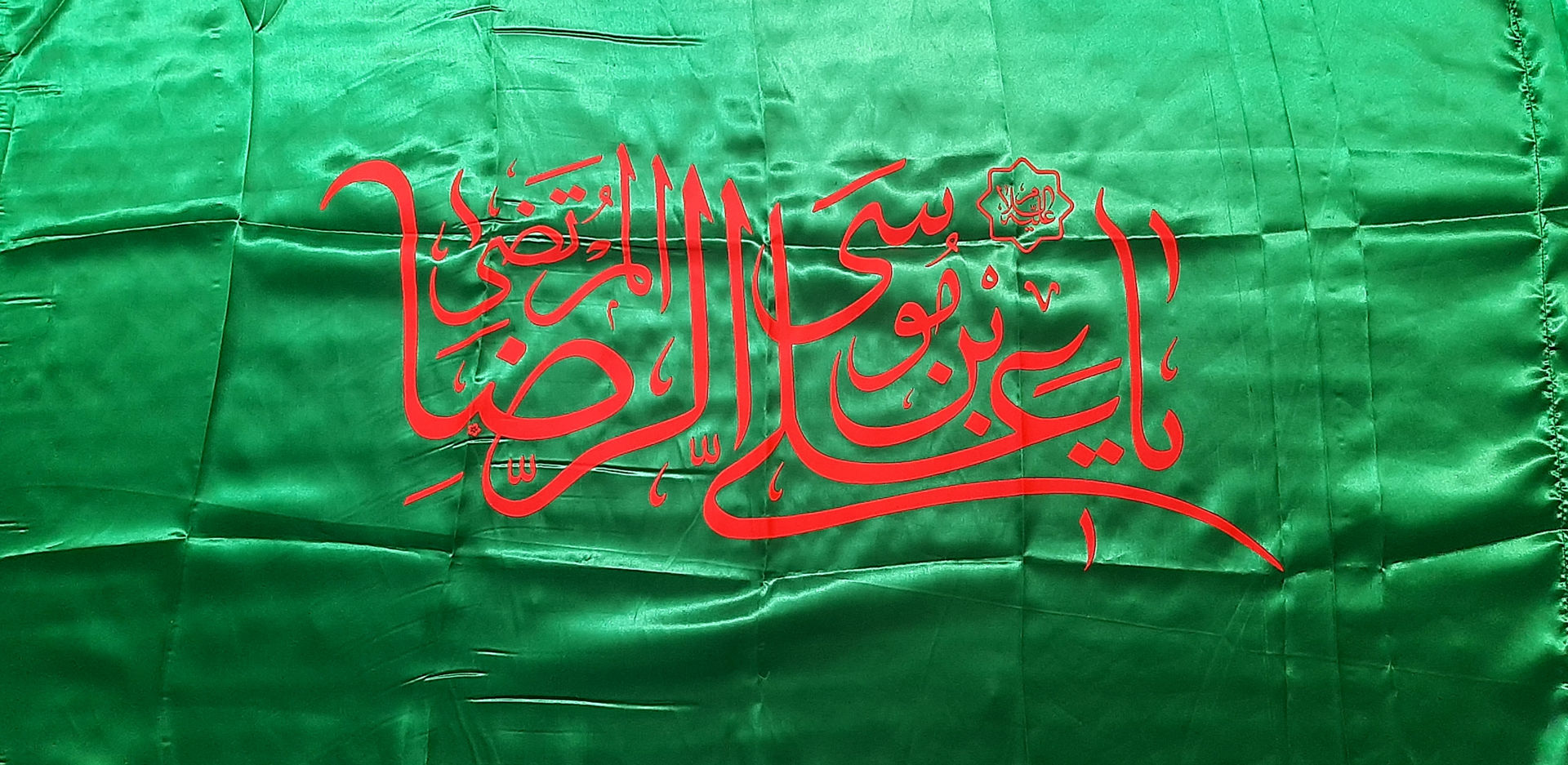 پرچم امام رضا (ع)