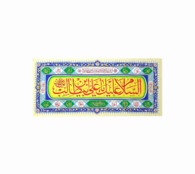 کتیبه ( پلاکارد ) امیرالمومنین (ع)