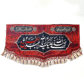 کتیبه السلام علیک یا اباعبدالله الحسین (ع) محرم 148