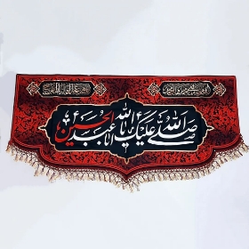 کتیبه مخمل حاشیه دالبردار  طرح صلی الله علیک یا اباعبدالله الحسین (ع) محرم 148