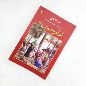 کتاب صد داستان از زندگی امام حسین (ع)