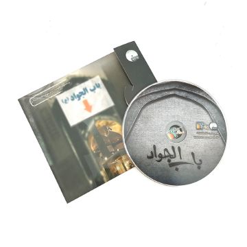 آلبوم صوتی باب الجواد