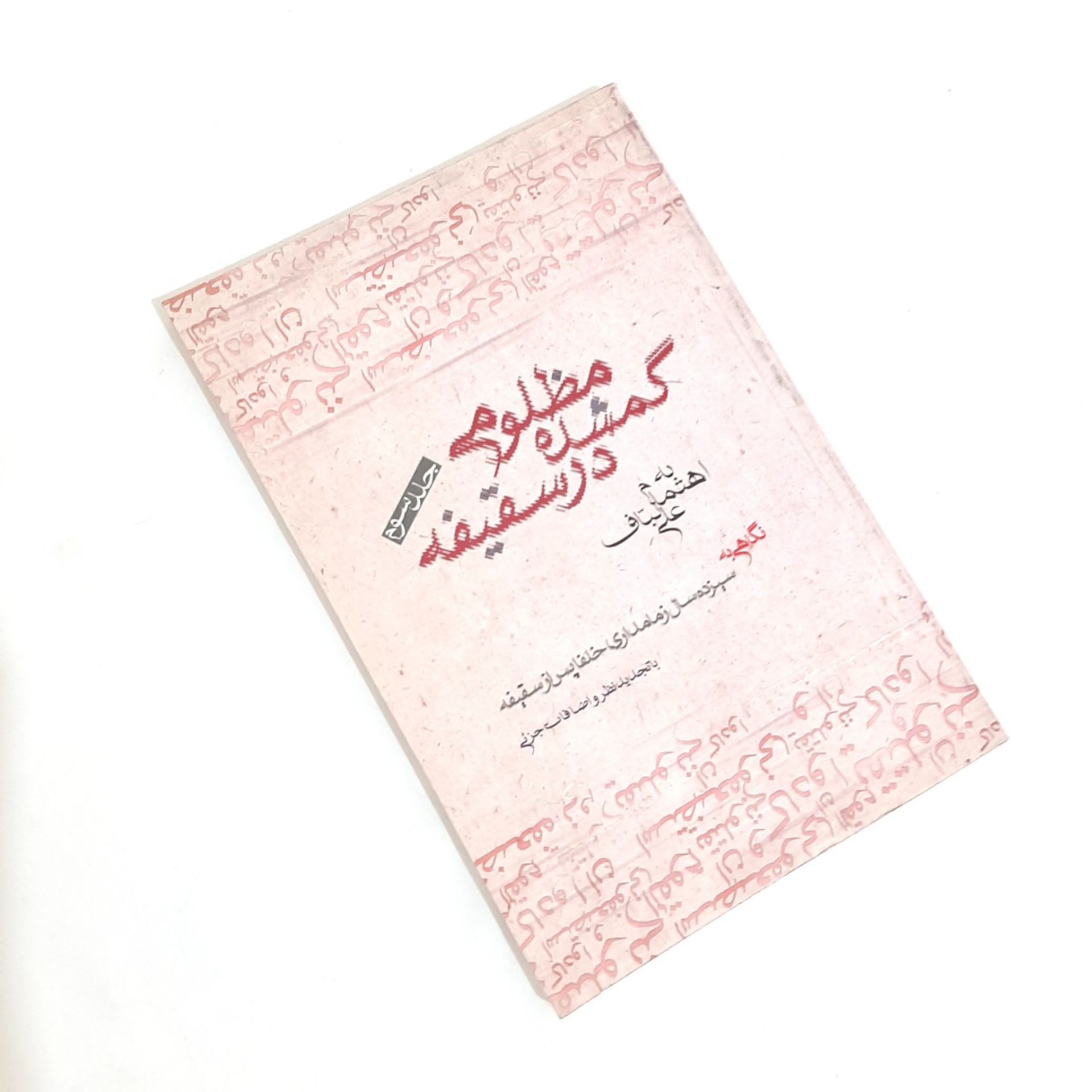 کتاب مظلوم گمشده در سقیفه جلد3