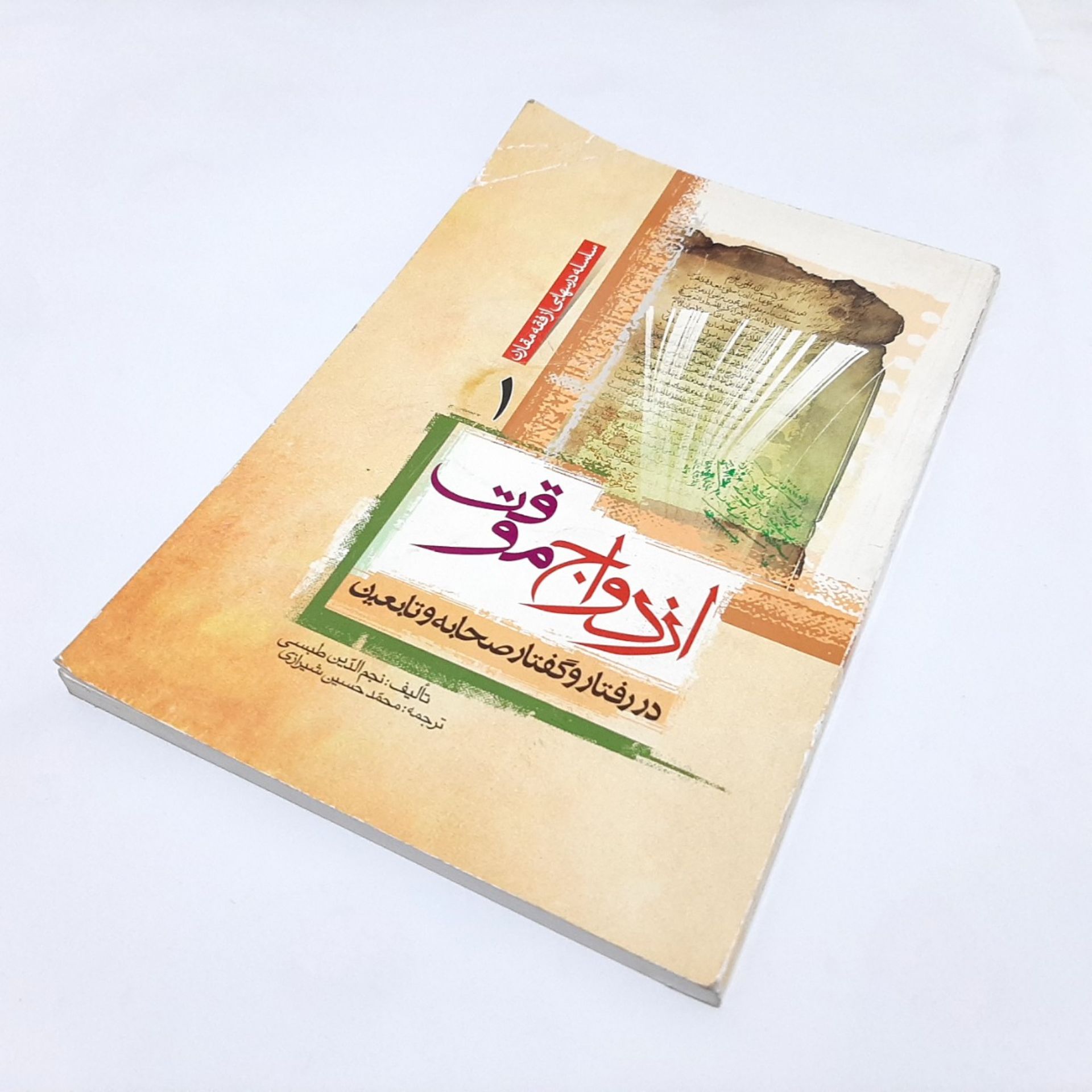 کتاب ازدواج موقت در رفتار و گفتار صحابه و تابعین