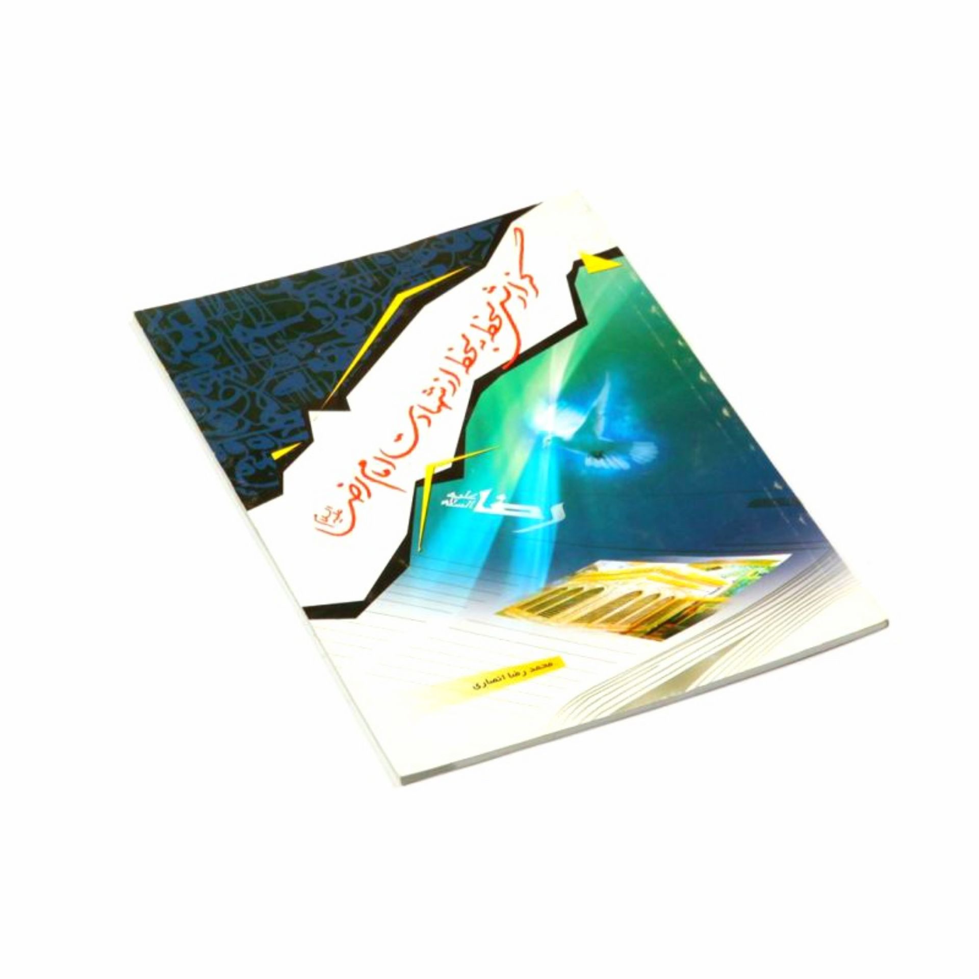 کتاب گزارش لحظه به لحظه شهادت امام رضا (ع)