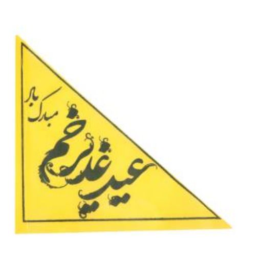 پرچم مثلثی کوچک طرح های امیرالمومنین (بسته 5 عددی)
