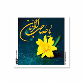 برچسب مربع طرح های امام عصر/ بسته 50 عددی