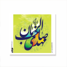 برچسب مربع طرح های امام عصر/ بسته 50 عددی