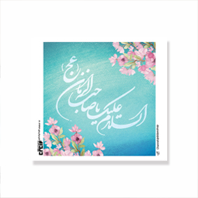 برچسب مربع طرح های امام عصر/ بسته 50 عددی