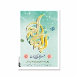 برچسب مستطیل طرح های امام عصر/ بسته 50 عددی