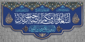 کتیبه اسعد الله ایامکم یا صاحب الزمان (متوسط)