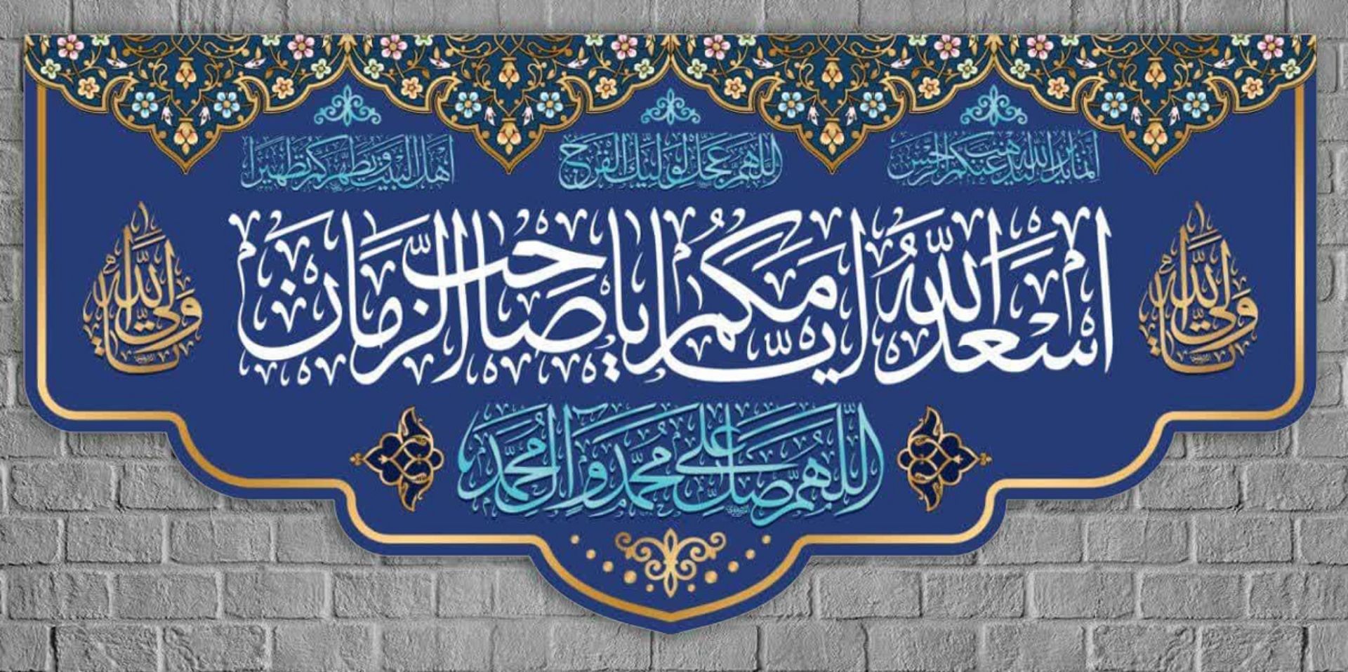 کتیبه اسعد الله ایامکم یا صاحب الزمان (متوسط)