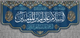 کتیبه السلام علی امیرالمومنین (ع)