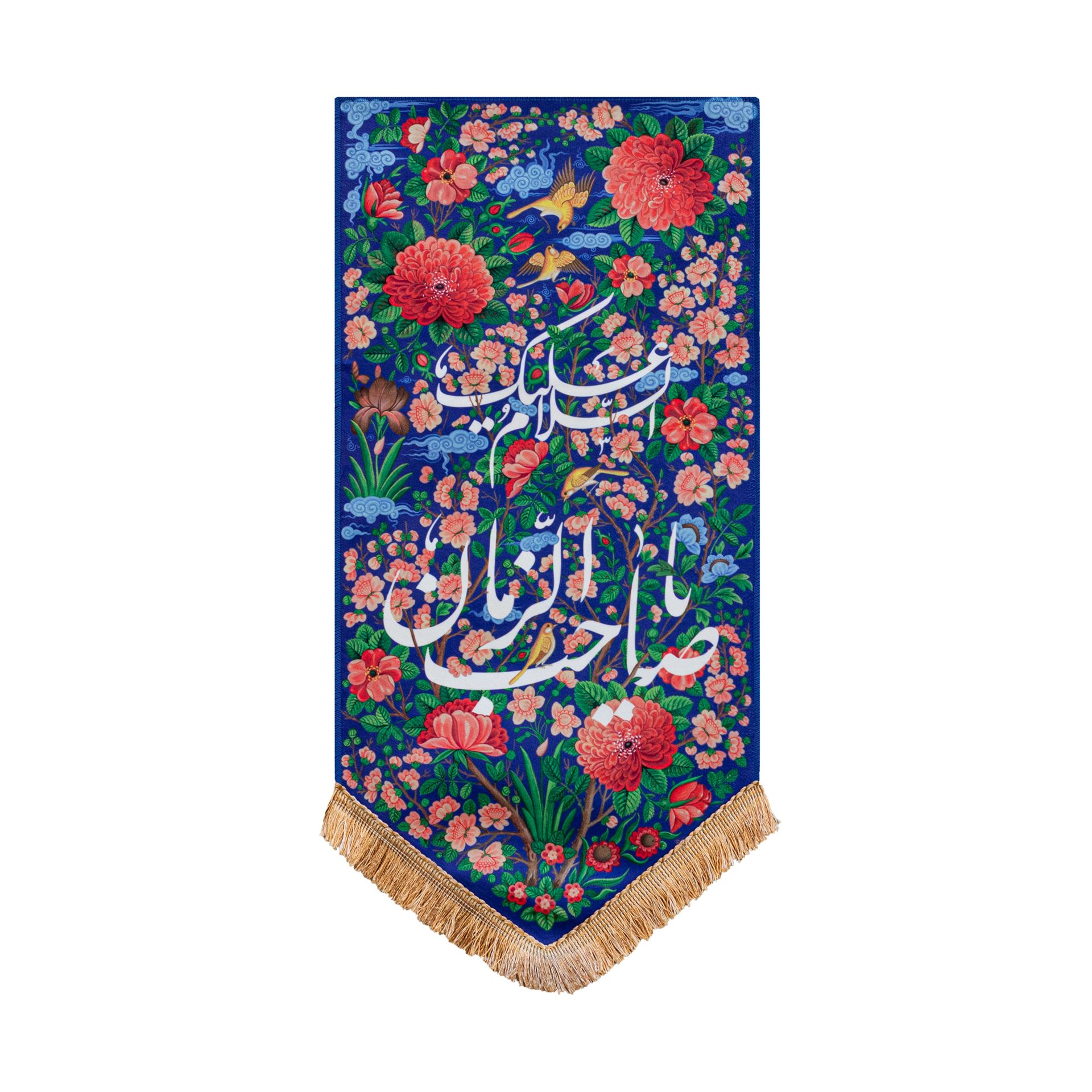 بیرق جنت یا صاحب الزمان (عج)