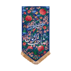 بیرق جنت یا صاحب الزمان (عج)