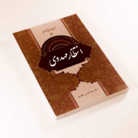 کتاب انتظار مهدوی