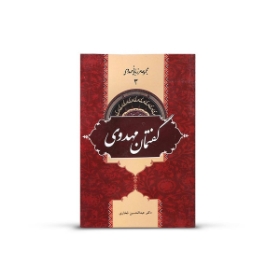 کتاب گفتمان مهدوی