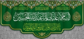 کتیبه السلام علیک یا اباعبدالله الحسین(کوچک)