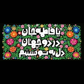 کتیبه یا فاطمه جان در دو جهان دل به تو بستم