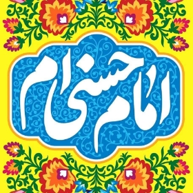 کتیبه امام حسنی ام