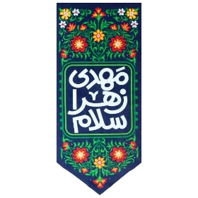 کتیبه مهدی زهرا سلام