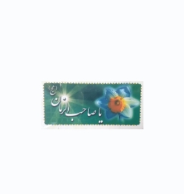 کارت بسته بندی طرح یا صاحب الزمان - گل نرگس ( بسته 50 عددی)