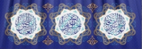 کتیبه میلاد سه نور