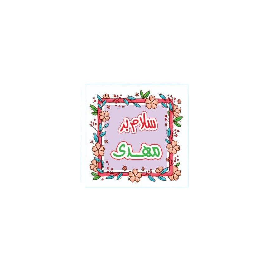 مگنت طرح های نیمه شعبان
