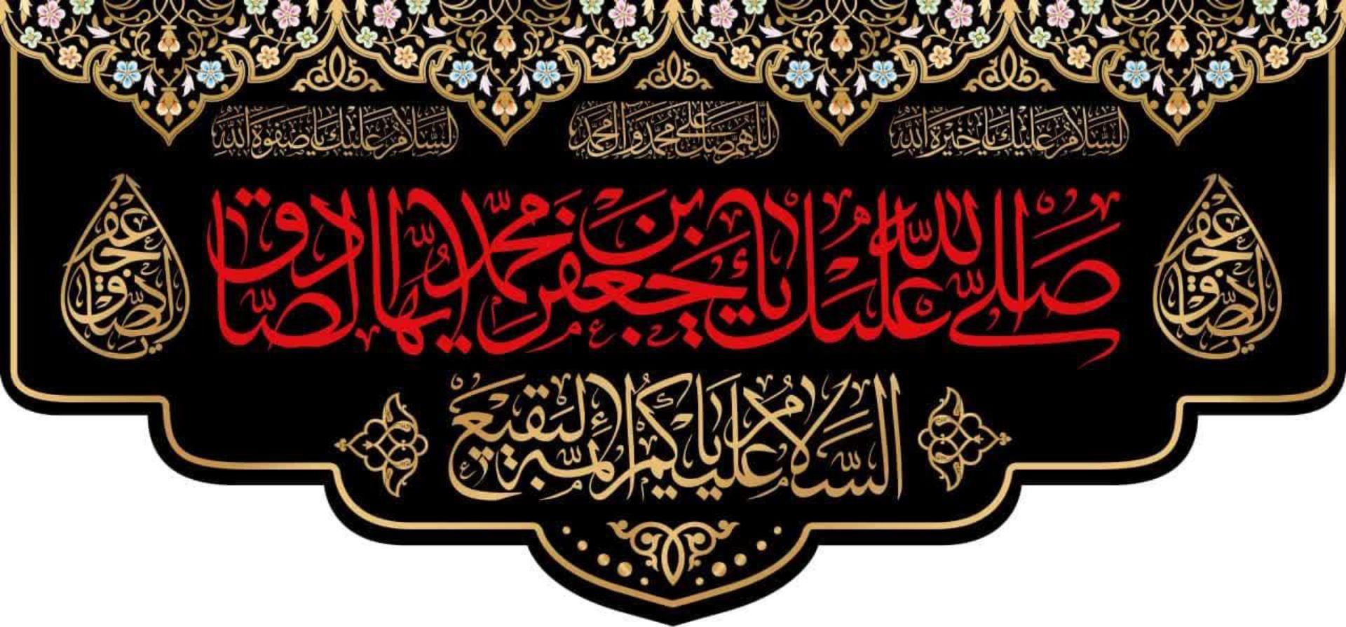 کتیبه صلی الله علیک یا جعفر بن محمد الصادق