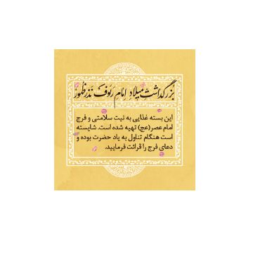 برچسب ظرف غذا طرح میلاد امام رئوف (ع)/ بسته 100 عددی