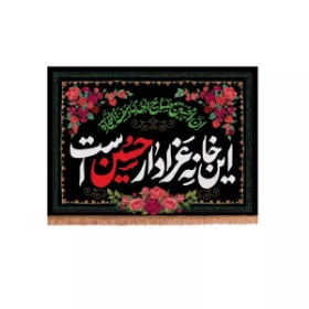 کتیبه این خانه عزادار حسین است