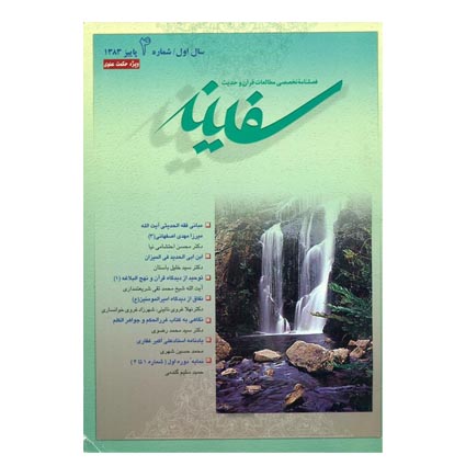 فصلنامه تخصصی مطالعات قرآن و حدیث سفینه/ جلد 4