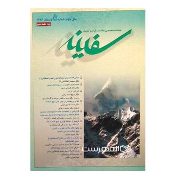 فصلنامه تخصصی مطالعات قرآن و حدیث سفینه/ جلد 5