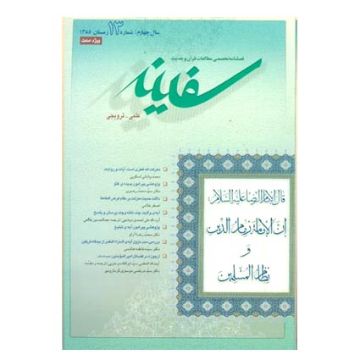 فصلنامه تخصصی مطالعات قرآن و حدیث سفینه/ جلد 13