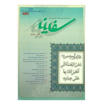 فصلنامه تخصصی مطالعات قرآن و حدیث سفینه/ جلد 14