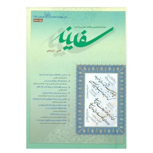 فصلنامه تخصصی مطالعات قرآن و حدیث سفینه/ جلد 15