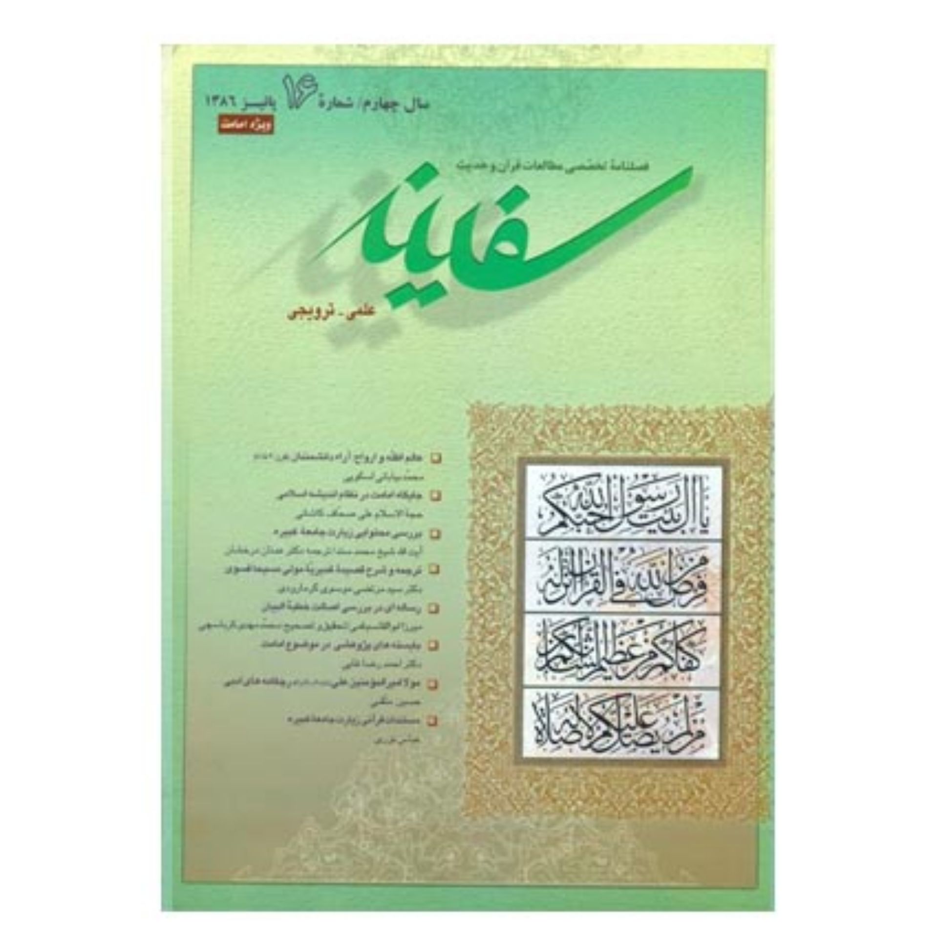 فصلنامه تخصصی مطالعات قرآن و حدیث سفینه/ جلد 16