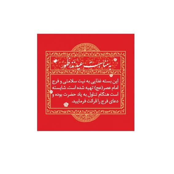 برچسب ظرف غذا طرح عید مبارک/قرمز / بسته 100 عددی