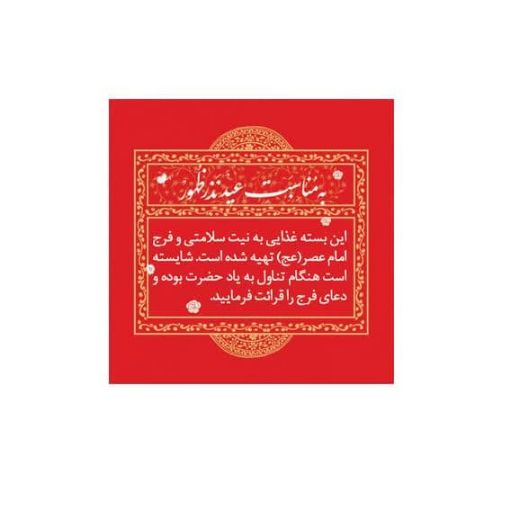 برچسب ظرف غذا طرح عید /قرمز / بسته 100 عددی